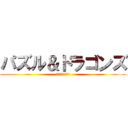 パズル＆ドラゴンズ (バステトで攻めろ)