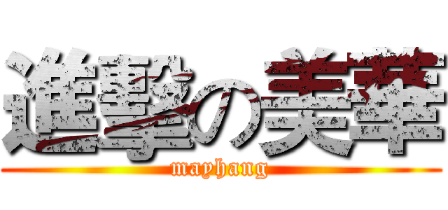 進擊の美華 (mayhang)