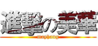 進擊の美華 (mayhang)
