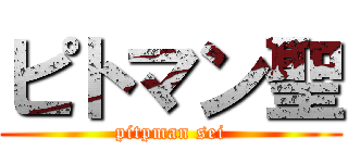 ピトマン聖 (pitpman sei)