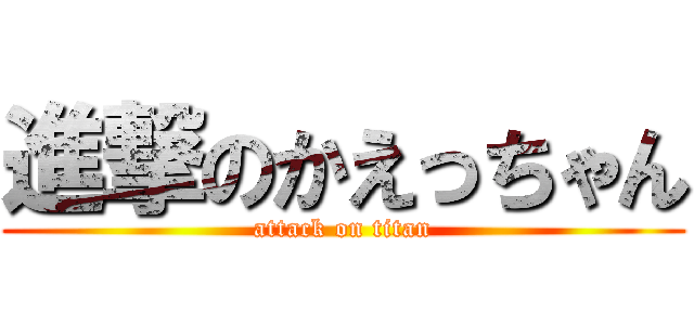 進撃のかえっちゃん (attack on titan)