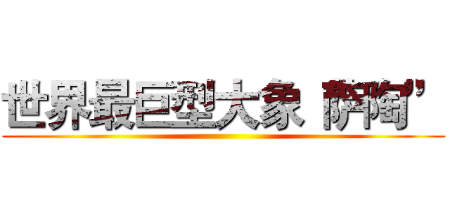 世界最巨型大象“萨陶” ()