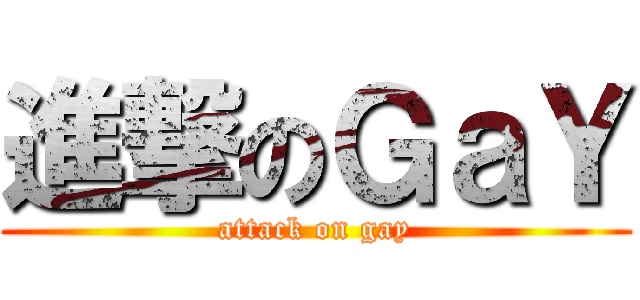 進撃のＧａＹ (attack on gay)