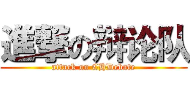 進撃の辩论队 (attack on CHDebate)