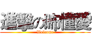 進擊の咘懂愛 (Welcome)