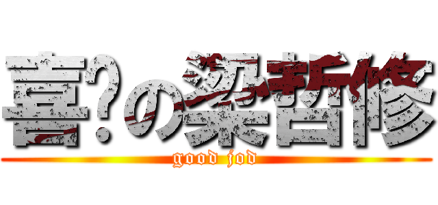 喜憨の梁哲修 (good jod)