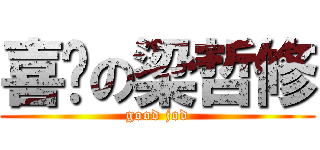 喜憨の梁哲修 (good jod)