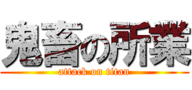 鬼畜の所業 (attack on titan)