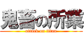 鬼畜の所業 (attack on titan)