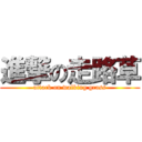 進撃の走路草 (attack on walking grass)