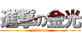進撃の金光 (kibi aut)