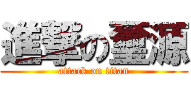 進撃の璽源 (attack on titan)