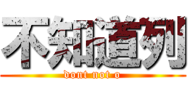 不知道列 (dont not o)