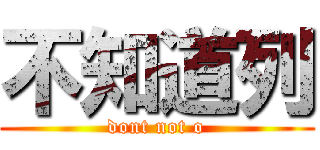 不知道列 (dont not o)