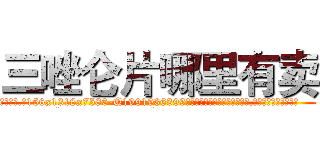 三唑仑片哪里有卖 (三唑仑片哪里有卖【电.话156x1318x7580-Q1991936399鑫宏药业】我们做的是长期生意,靠的是老客户长期支持
参考消息网2月20日报道 韩媒称，“剩女多、离婚率高的城市，房价一定会上涨。”这是中国经济学家金岩石2016年12月参加在上海举行的房地产相关论坛时说的话。
)