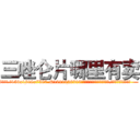 三唑仑片哪里有卖 (三唑仑片哪里有卖【电.话156x1318x7580-Q1991936399鑫宏药业】我们做的是长期生意,靠的是老客户长期支持
参考消息网2月20日报道 韩媒称，“剩女多、离婚率高的城市，房价一定会上涨。”这是中国经济学家金岩石2016年12月参加在上海举行的房地产相关论坛时说的话。
)