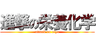 進撃の栄養化学 (attack on eiyo)