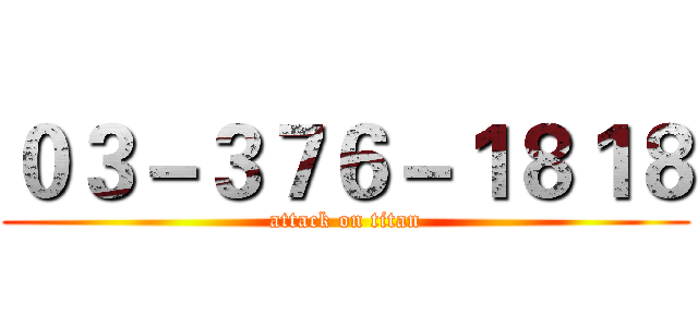 ０３－３７６－１８１８ (attack on titan)