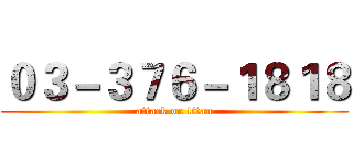 ０３－３７６－１８１８ (attack on titan)