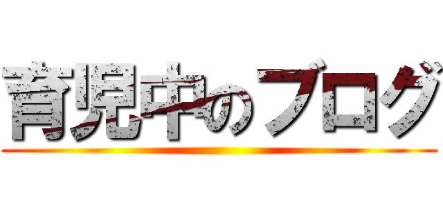 育児中のブログ ()