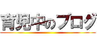 育児中のブログ ()