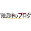 育児中のブログ ()