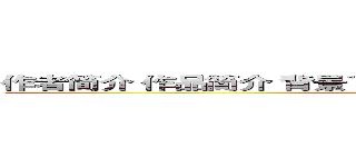 作者简介 作品简介 背景了解 微观作品 作品比较 作品联想 (attack on titan)