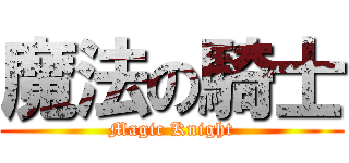 魔法の騎士 (Magic Knight)
