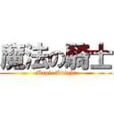 魔法の騎士 (Magic Knight)