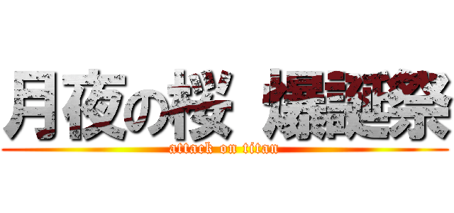 月夜の桜 爆誕祭 (attack on titan)