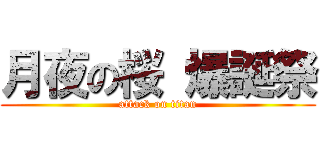 月夜の桜 爆誕祭 (attack on titan)
