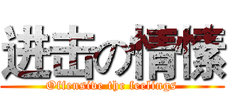进击の情愫 (Offensive the feelings)