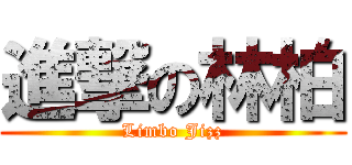 進撃の林柏 (Limbo Jizz)