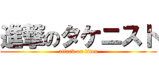 進撃のタケニスト (attack on titan)