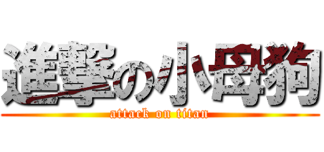 進撃の小母狗 (attack on titan)