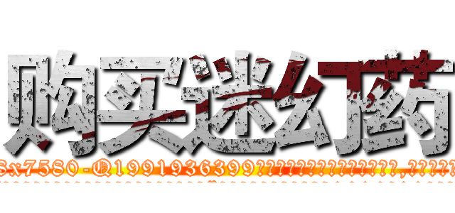 购买迷幻药 (购买迷幻药【电.话156x1318x7580-Q1991936399鑫宏药业】我们做的是长期生意,靠的是老客户长期支持
参考消息网2月20日报道 韩媒称，“剩女多、离婚率高的城市，房价一定会上涨。”这是中国经济学家金岩石2016年12月参加在上海举行的房地产相关论坛时说的话。
)