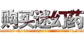 购买迷幻药 (购买迷幻药【电.话156x1318x7580-Q1991936399鑫宏药业】我们做的是长期生意,靠的是老客户长期支持
参考消息网2月20日报道 韩媒称，“剩女多、离婚率高的城市，房价一定会上涨。”这是中国经济学家金岩石2016年12月参加在上海举行的房地产相关论坛时说的话。
)