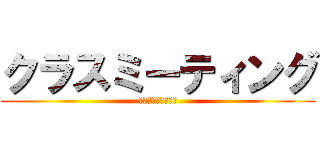 クラスミーティング (自分のことを語ろう)