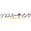 クラスミーティング (自分のことを語ろう)