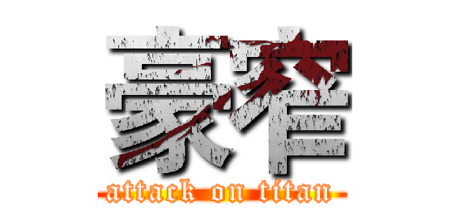 豪窄 (attack on titan)