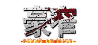 豪窄 (attack on titan)
