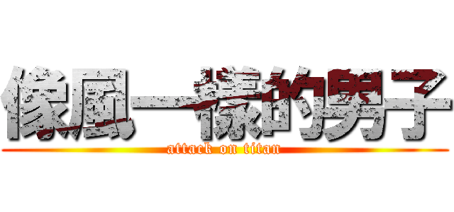像風一樣的男子 (attack on titan)