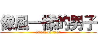像風一樣的男子 (attack on titan)