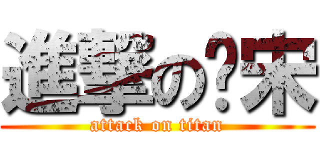 進撃の錒宋 (attack on titan)