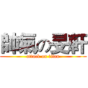 帥氣の旻軒 (attack on titan)