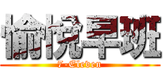 愉悅早班 (7-Eleven)