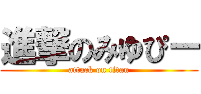 進撃のみゆぴー (attack on titan)