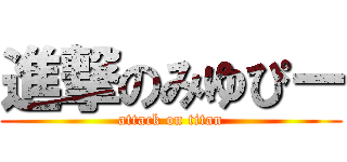 進撃のみゆぴー (attack on titan)