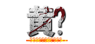 黄龙 (พญามังกรทอง)