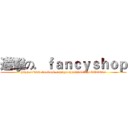進擊の．ｆａｎｃｙｓｈｏｐ (https://www.facebook.com/groups/294182244059363/)